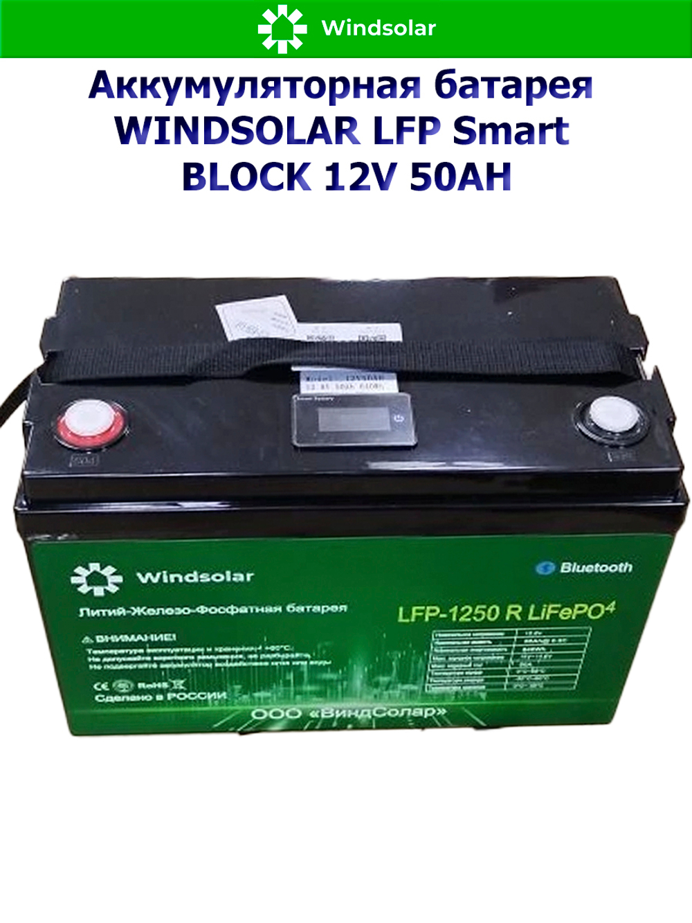 Аккумуляторная батарея WINDSOLAR LFP Smart BLOCK 12V 50AH (50Ah / 12,8V / 640Wh / BMS / BT / LiFePO4)