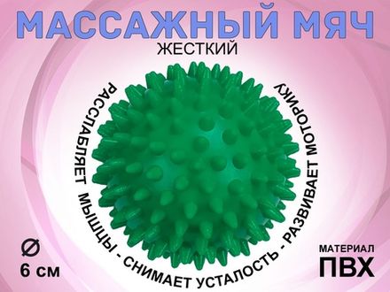 Мяч массажный жёсткий, диаметр 6 см :S45  (зелёный)