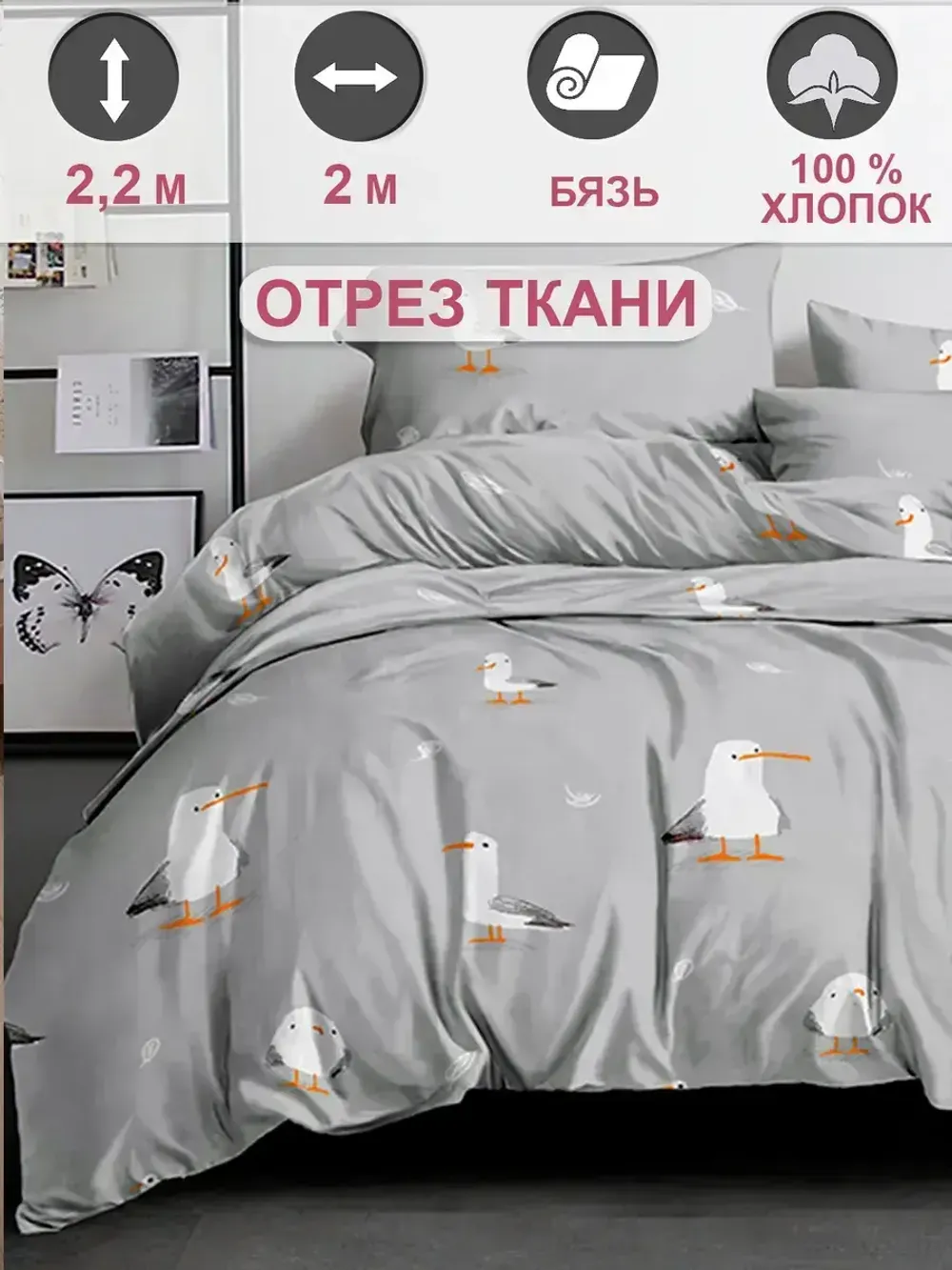 Ткань для пошива "Морская птица" Сказка перкаль, длина 10 м., ширина 2,2 м.