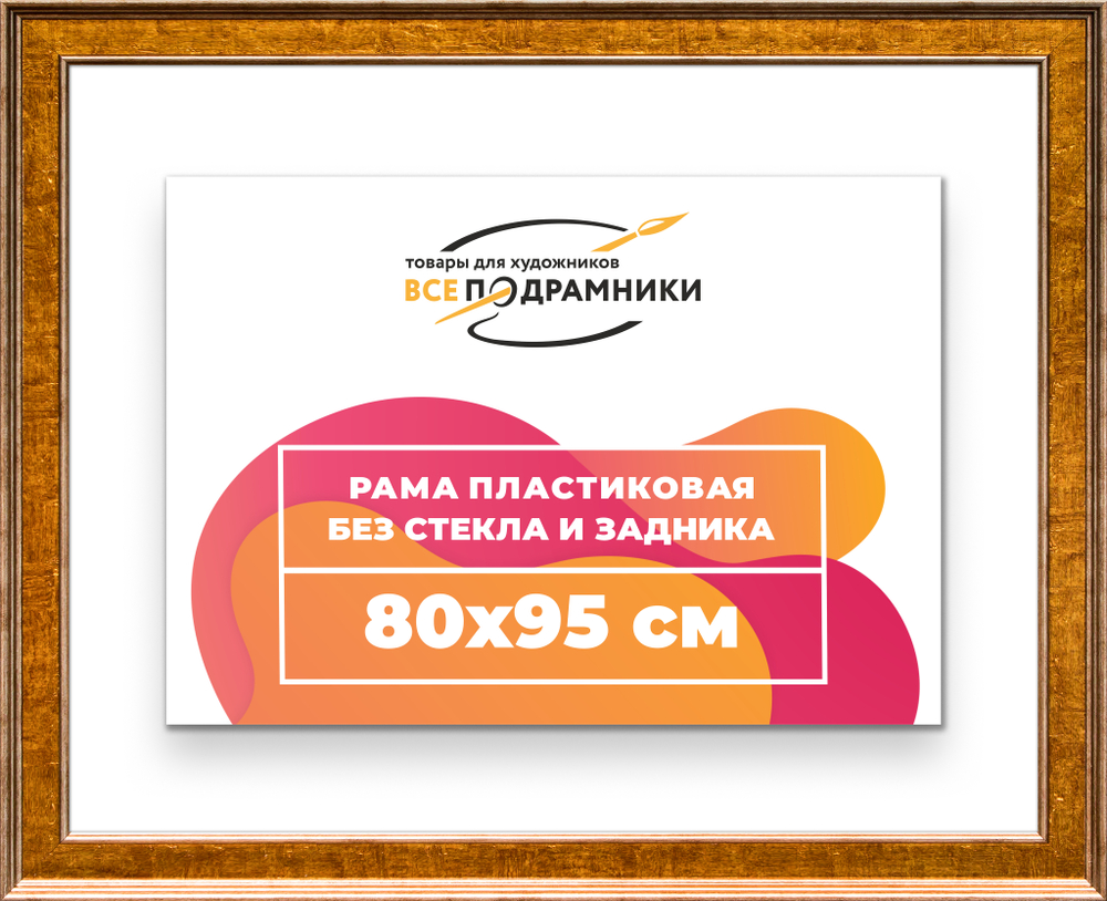 Рама 80x95 для картин и фотографий RP1461550-21