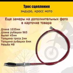 Трос сцепления 1000мм (с пружиной) красный