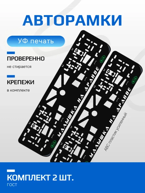 Автомобильные рамки. Малышка на драйве KIA GREEN 2 шт