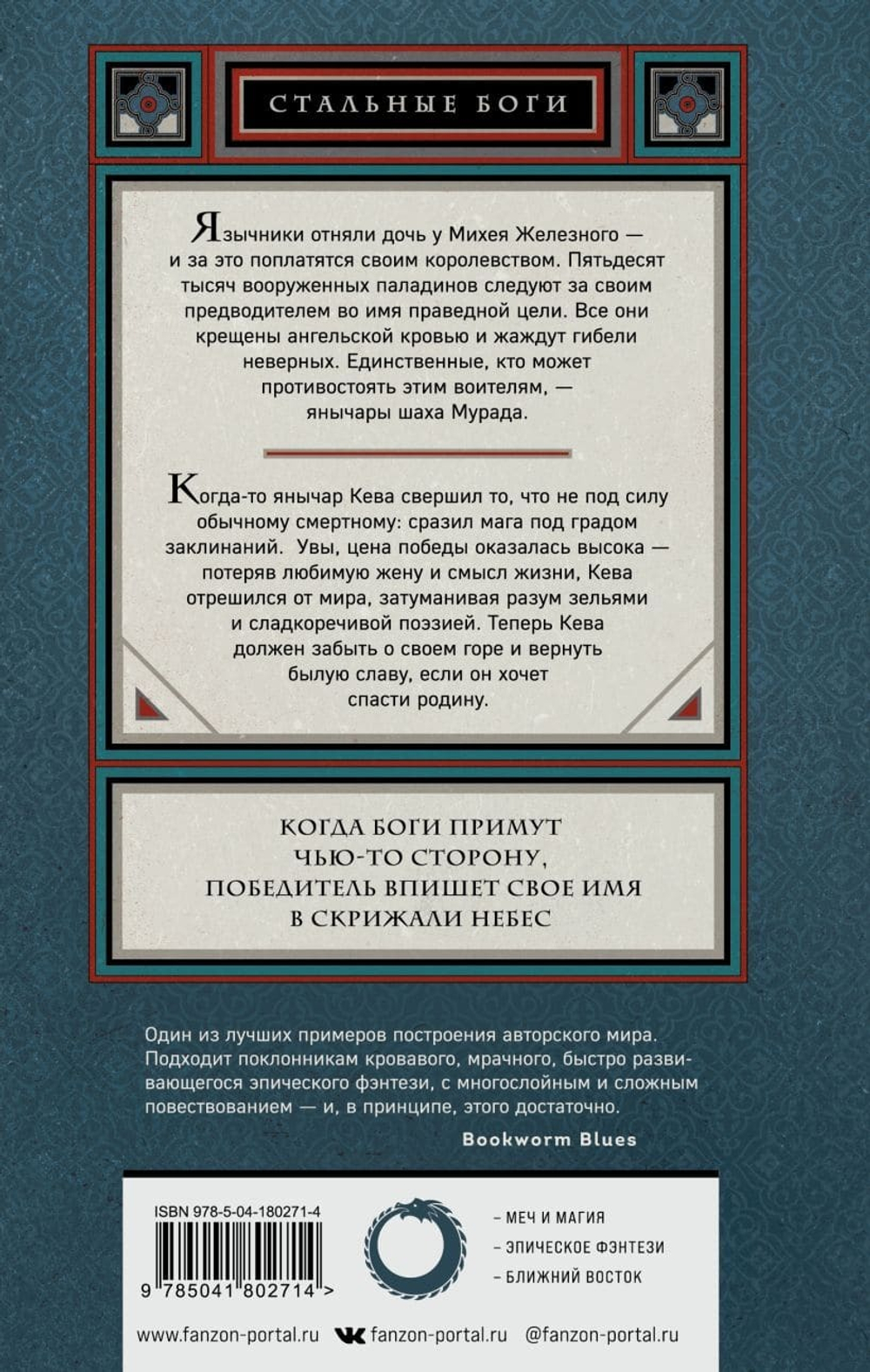 Стальные боги. Замиль Ахтар