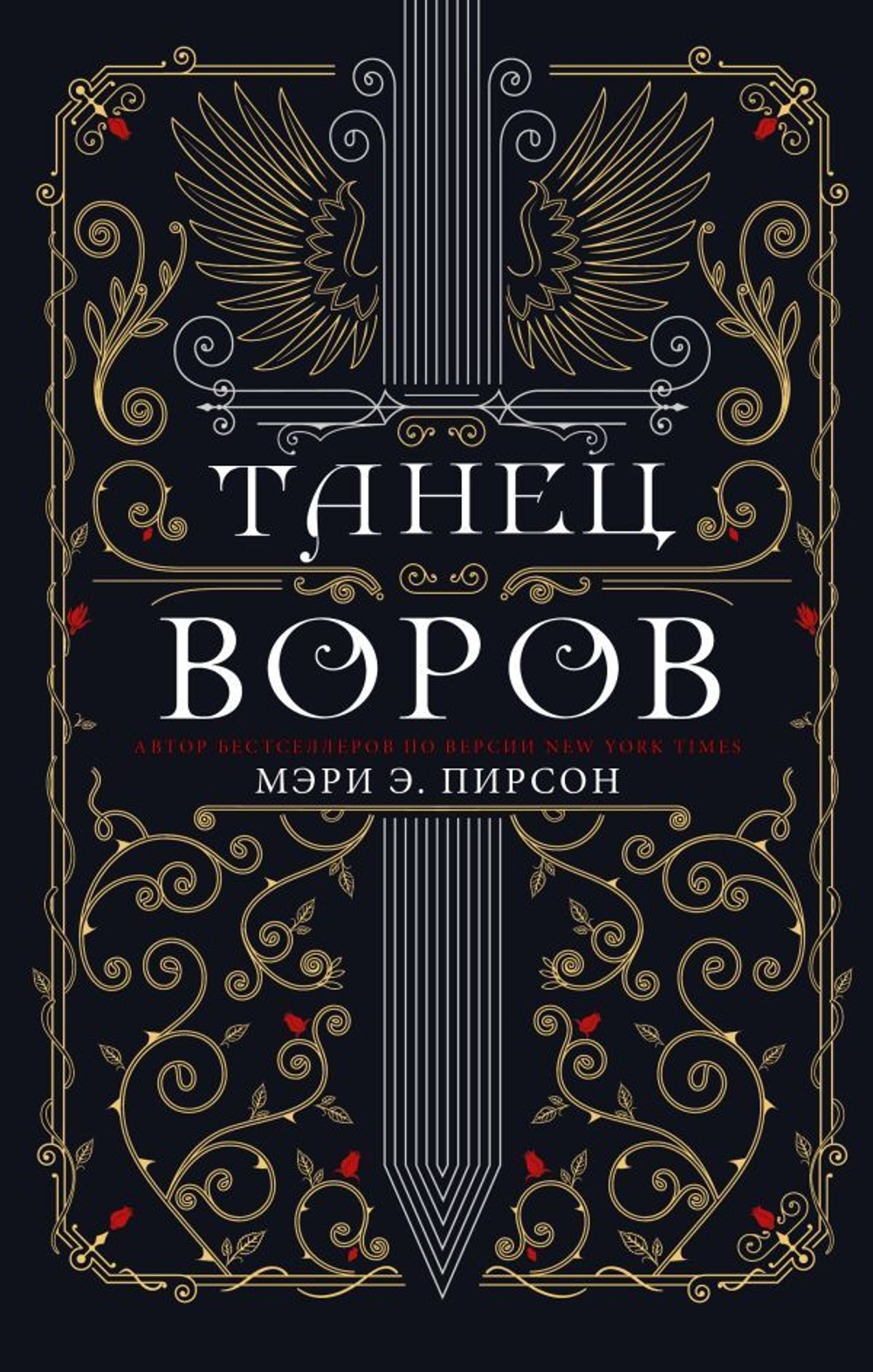 Танец воров. Мэри Э. Пирсон
