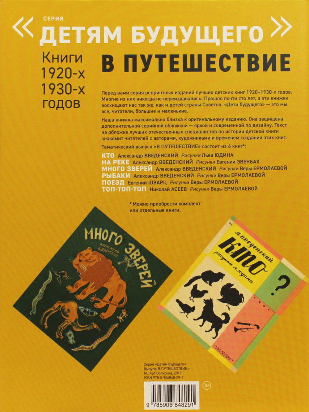 В ПУТЕШЕСТВИЕ. Комплект из 6-х книг (Серия "Детям будущего")