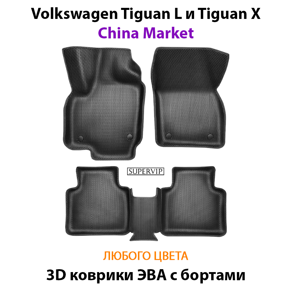 Автомобильные коврики ЭВА с бортами для Volkswagen Tiguan L и Tiguan X II (China Market) 20-н.в.