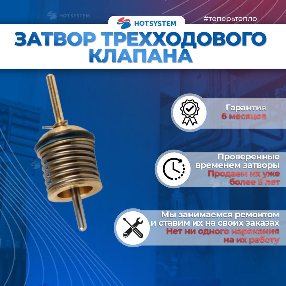 Затвор ГВС BAXI (600760)