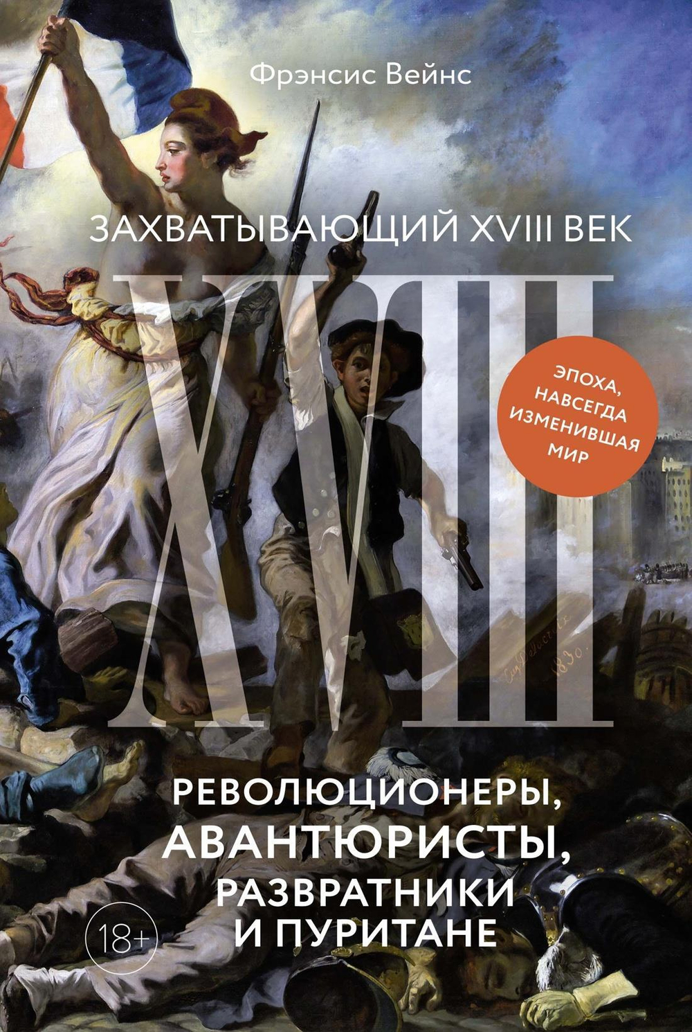 Захватывающий XVIII век: Революционеры, авантюристы, развратники и пуритане. Эпоха, навсегда изменив
