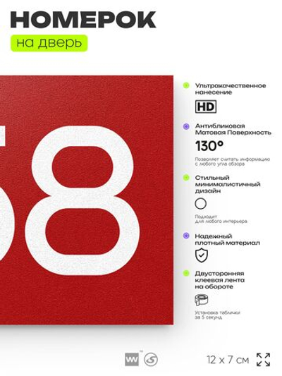 Номер на дверь 458, табличка на дверь для офиса, квартиры, кабинета, аудитории, склада, красная 120х70 мм, Айдентика Технолоджи