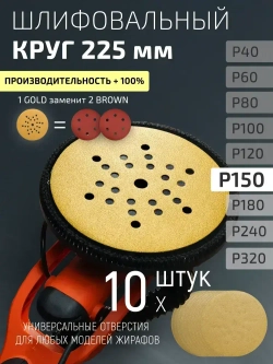 225мм P150 10шт. Шлифовальный абразивный круг для шлифовки под липучку Minamo Golden Warrior