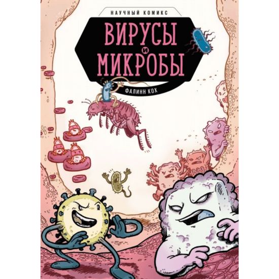 Комикс Вирусы и микробы. Научный комикс