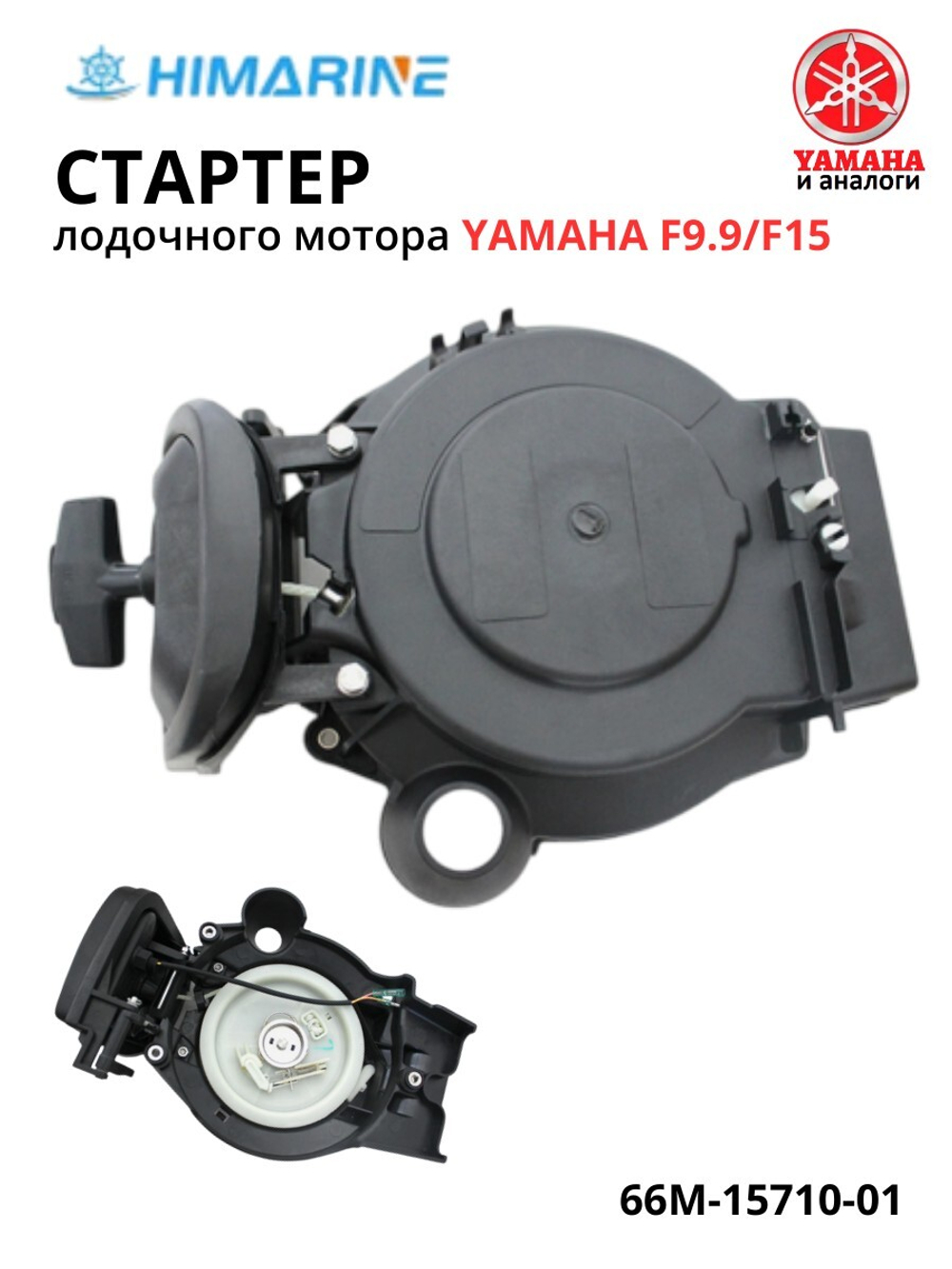 Ручной стартер Yamaha F9.9/F15 (66M-15710-01)