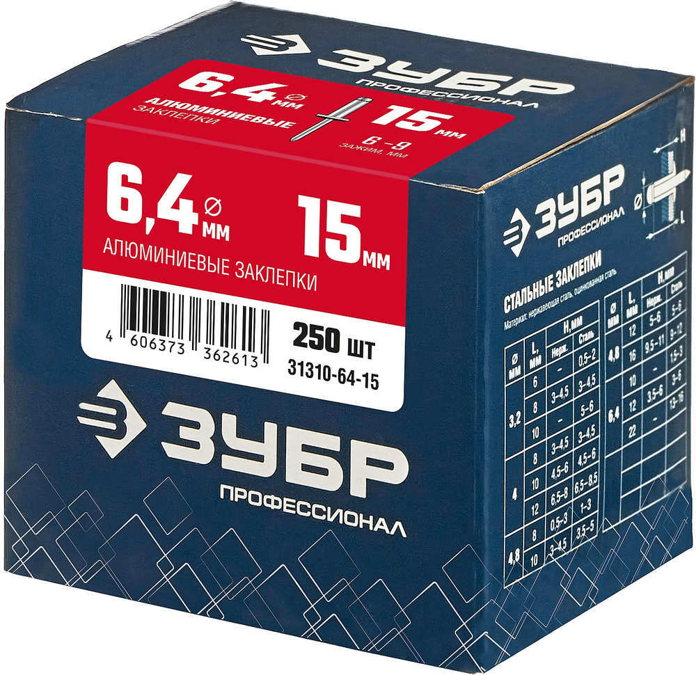 ЗУБР 6.4 x 15 мм, 250 шт, алюминиевые заклепки, Профессионал (31310-64-15)
