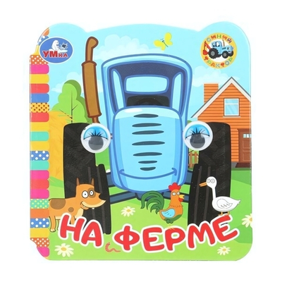 Книжка с глазками "На ферме. Синий Трактор" 978-5-506-09812-6 (Умка)