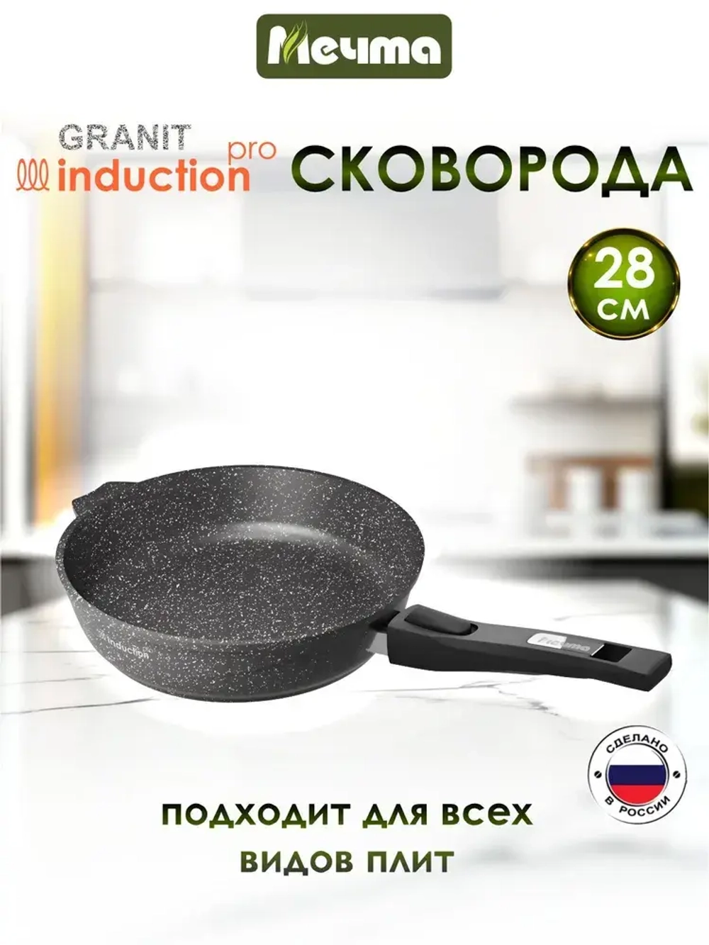 Сковорода индукционная "Мечта" Гранит со съемной ручкой от 22 см до 28 см
