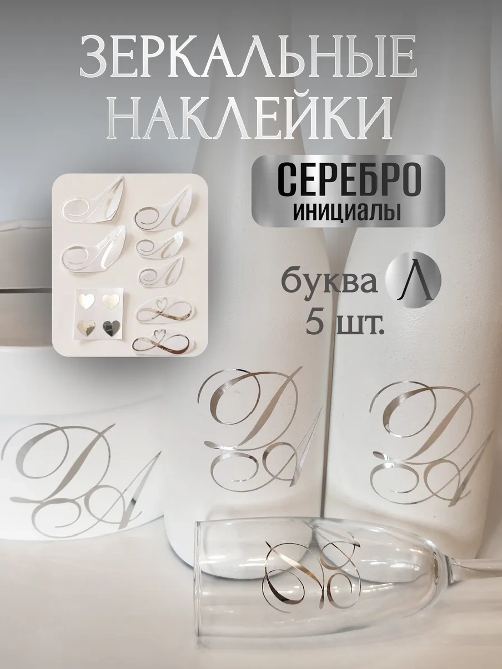 Наклейки свадебные буквы инициалы " Л "