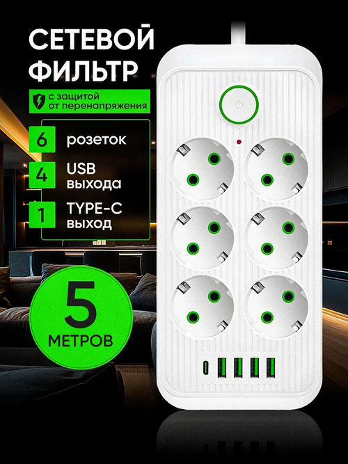 Сетевой фильтр 5м, удлинитель с usb пилот с type-c