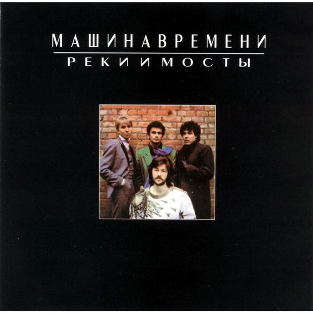 Машина Времени / Реки И Мосты (CD)