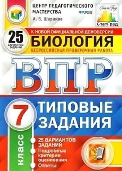 А.В.Шариков. ВПР Биология. 25 вариантов. 7 класс. СтатГрад. ФГОС
