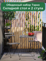 Стол и 2 складных стула ИКЕА Тэрно для сада и дачи