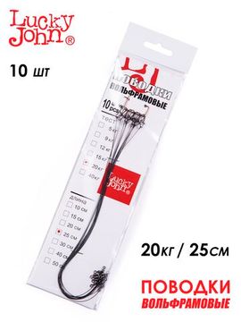 Поводки вольфр. Lucky John оснащ. вертл. и застеж. 20кг 25см 10шт.