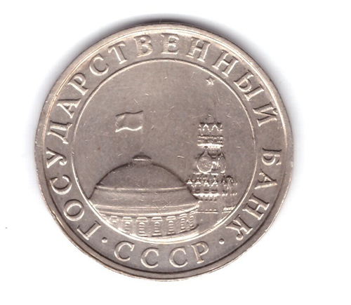 5 рублей 1991 года (ММД) ГКЧП VF