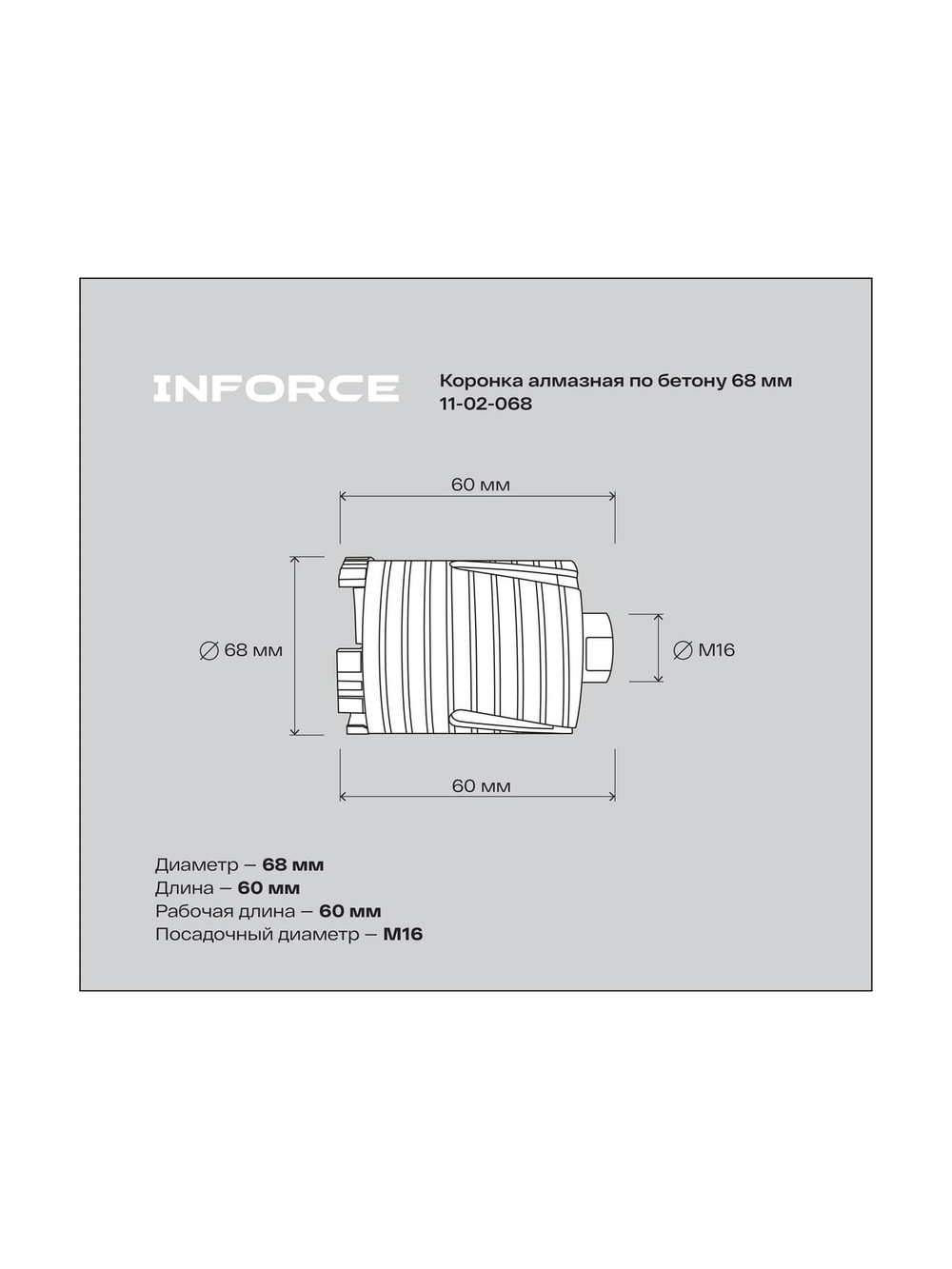 Коронка алмазная по бетону 68 мм Inforce 11-02-068