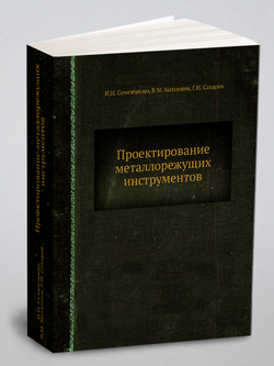 Проектирование металлорежущих инструментов | И.И. Семенченко; В.М. Матюшин; Г.Н. Сахаров