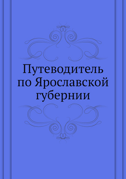 Путеводитель по Ярославской губернии | Н.М. Журавлев