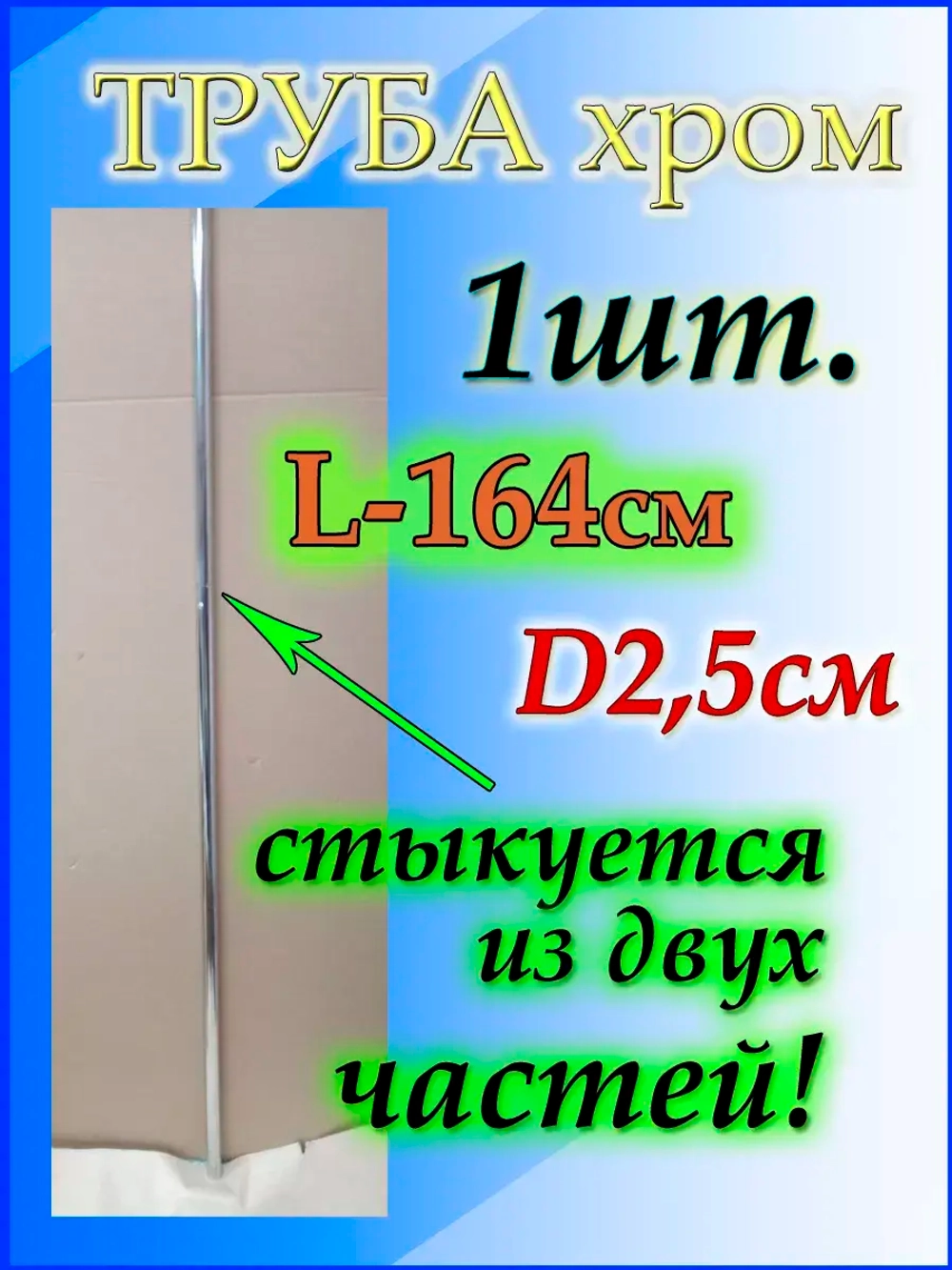 Труба для снятия вешалки 164см или 1.64м