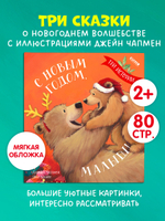 Книжки-картинки (мягкая обложка). С Новым годом, малыш! Три истории