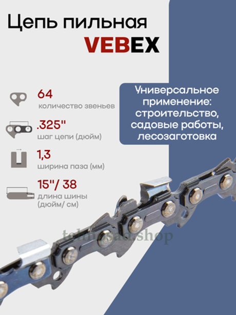 Цепь пильная Vebex 0,325" 1,3 мм 64 зв.