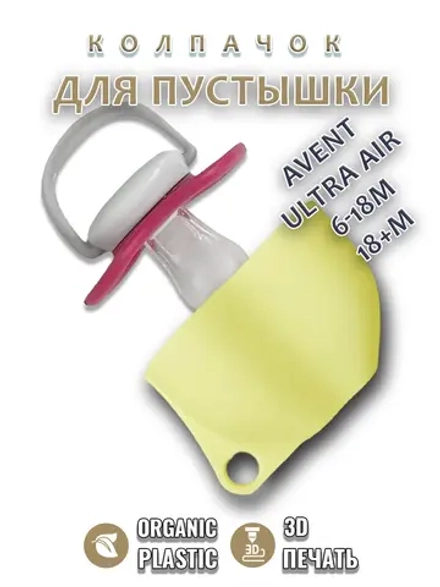 Колпачок для соски пустышки AVENT ultra air 6-18m 18+m