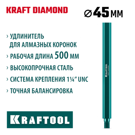KRAFTOOL L500 мм, стальной, посадка 1 1/4″, Удлинитель для алмазных коронок (29826-500)