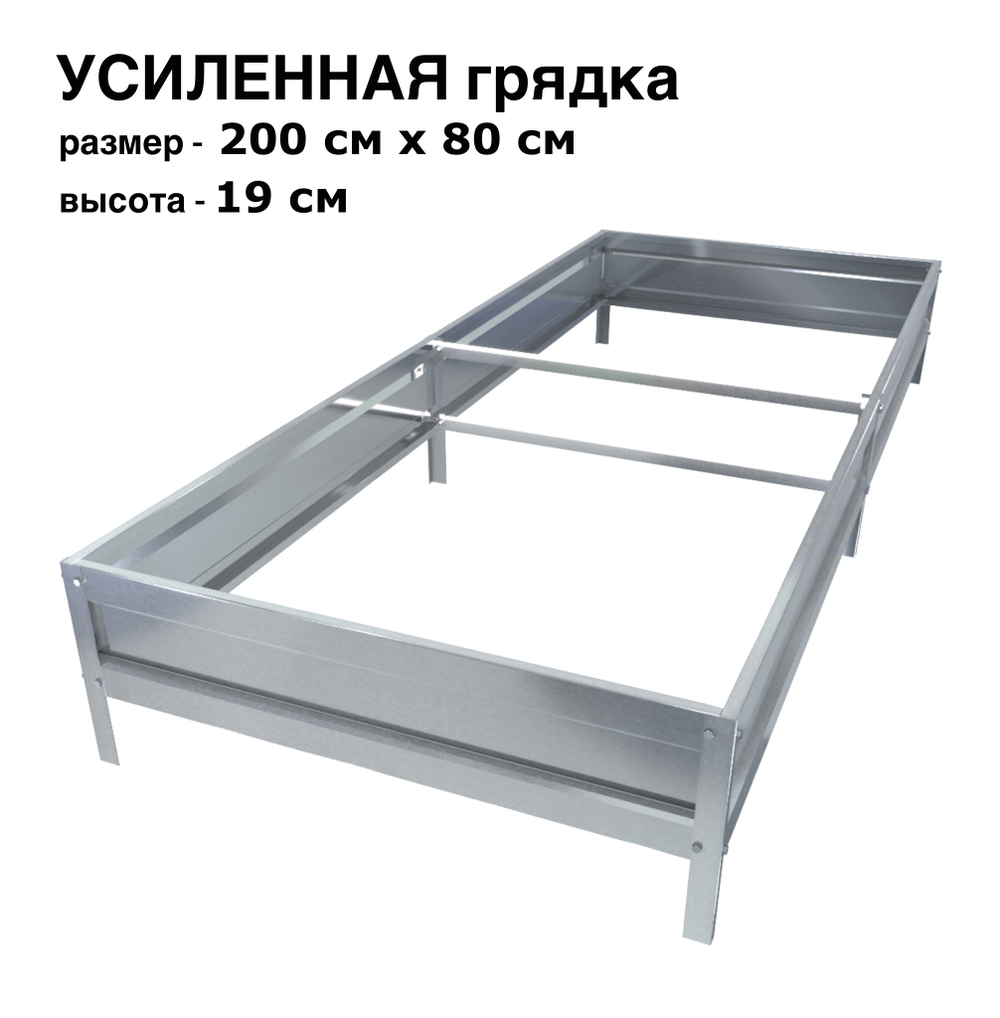 Оцинкованная грядка усиленная 200см x 80см высота 19см без покрытия | АЙГРЯДКИ!