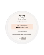 ОРГАНИК ЗОН Detox series Питательный крем для тела с кокосовым маслом 250 мл UF-4952 (850374)