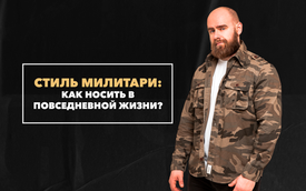Стиль милитари в повседневной жизни