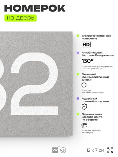 Номер на дверь 782, табличка на дверь для офиса, квартиры, кабинета, аудитории, склада, серая 120х70 мм, Айдентика Технолоджи