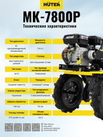 Сельскохозяйственная машина Huter МК-7800P