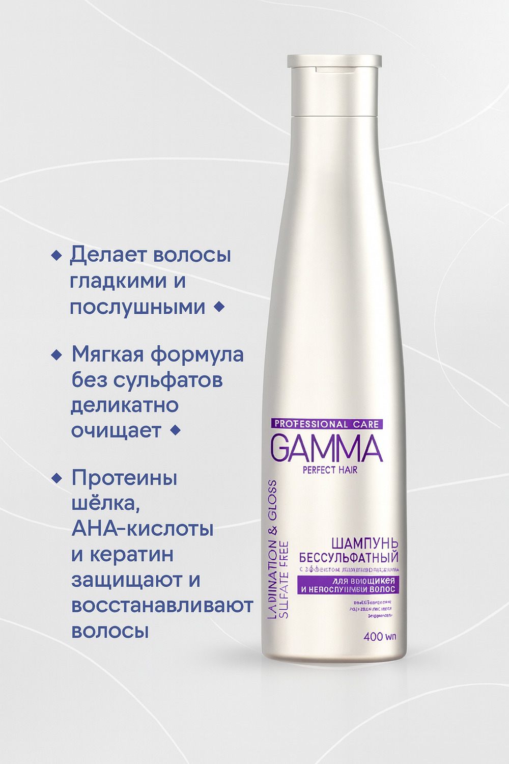 Шампунь бессульфатный  SVOBODA Gamma Perfect Hair с эффектом ламинирования 400мл
