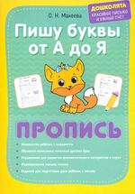 Макеева О. Н. "Пишу буквы от А до Я"