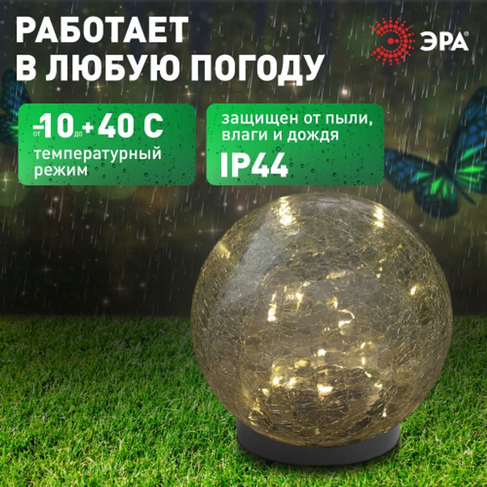 ERASF012-24 ЭРА Садовый светильник Шар на солнечной батарее, 15 LED 15 cм | Садовые декоративные светильники