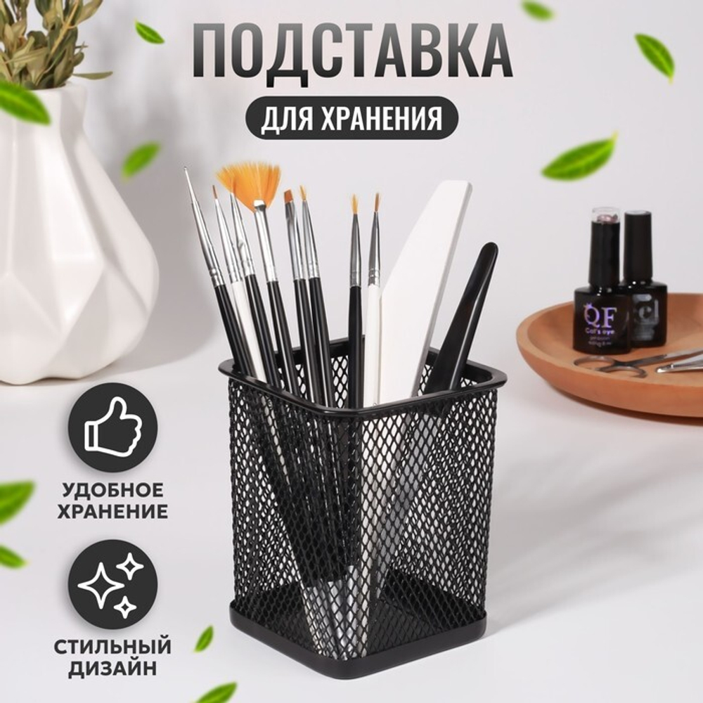 Подставка универс СЕТКА 8*8*9,5см металл чёрн пакет 9719801