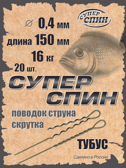 Поводок "СуперСпин" тубус (20шт)