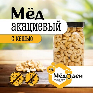 МЁД АКАЦИЕВЫЙ С КЕШЬЮ