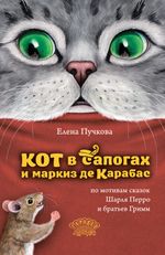 Кот в сапогах и маркиз де Карабас (электроная книга)