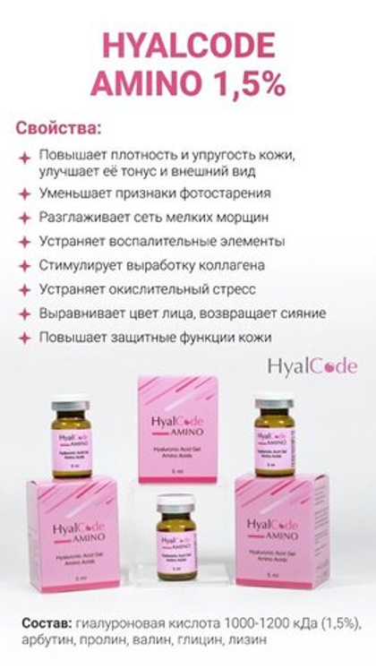 HyalCode Amino  биорев препарат  гиалуроновая кислота (1,5%) 1100 и 1850 кДа, арбутин, пролин, валин, глицин, лизин  5мл