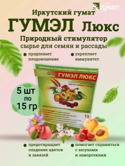 Эко Стимулятор роста "Гумэл Люкс" Иркутский (15 гр)