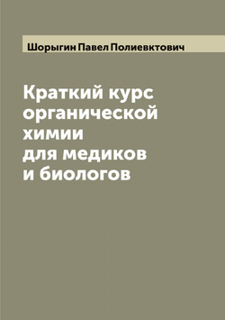 Краткий курс органической химии для медиков и биологов | Шорыгин Павел Полиевктович