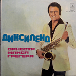 Виниловая пластинка Оркестр Макса Грегера – Диксиленд (Мелодия) LP